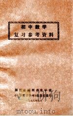 初中数学复习参考资料（1979 PDF版）
