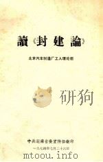 读《封建论》 1974 PDF电子版封面 北京汽车制造厂工人理论组编