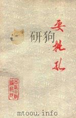 要批孔（1976 PDF版）