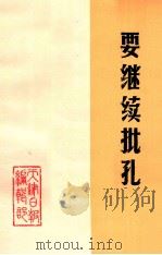 要继续批孔（ PDF版）
