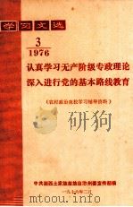 学习文选  1976年  第3期  认真学习无产阶级专政理论深入进行党的基本路线教育  农村政治夜校学习辅导资料（1976 PDF版）