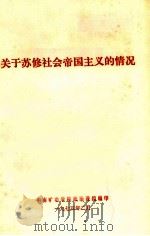 关于苏修社会帝国主义的情况 1975 PDF电子版封面 中南矿冶学院政治课组编辑