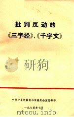 批判反动的《三字经》、《千字文》 1974 PDF电子版封面 中共宁夏回族自治区委员会宣传部编