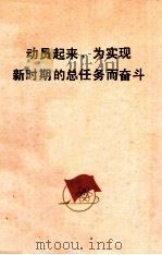 动员起来,为实现新时期的总任务而奋斗 1978 PDF电子版封面 3109·460 中共湖南省委宣传部编