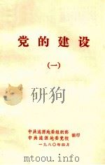 党的建设  1（1980 PDF版）