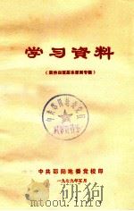 学习资料  坚持四项基本原则专辑（1979 PDF版）