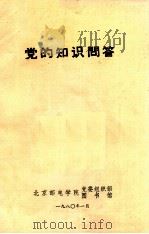 党的知识问答 1980 PDF电子版封面 北京邮电学院党委组织部图书馆编