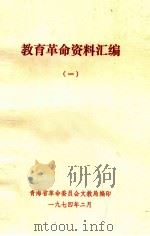 教育革命资料汇编 1 1974 PDF电子版封面 青海省革命委员会文教局编