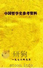 中国哲学史参考资料（1976 PDF版）