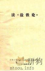 读《盐铁论》 1974 PDF电子版封面 中共宁夏回族自治区委员会宣传部编