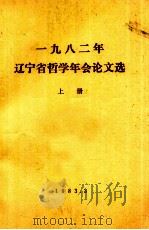 1982年辽宁省哲学年会论文选  上（1983 PDF版）