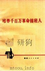 培养千百万革命接班人 1973 PDF电子版封面 3109·335 本社编
