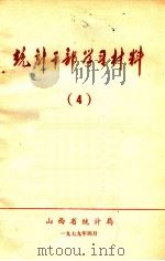 统计干部学习材料  4（1979 PDF版）