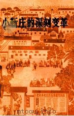 小靳庄的深刻变革（1974 PDF版）