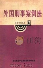 外国刑事案例选 1983 PDF电子版封面 华东政法学院刑事侦查研究室编