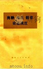 商鞅、荀况、韩非论述浅注 1974 PDF电子版封面 3109·365 本社编