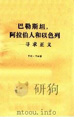 巴勒斯坦,阿拉伯人和以色列寻求正义 1973 PDF电子版封面 卡坦著;西北大学伊斯兰教研究所译
