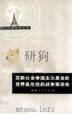苏联社会帝国主义是当前世界最危险的战争策源地 1976 PDF电子版封面 3109·414 本社编