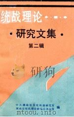 统战理论研究文集  第2集（1985 PDF版）