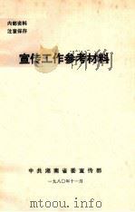 宣传工作参考材料（1980 PDF版）