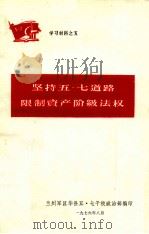 坚持五七道路限制资产阶级法权（1976 PDF版）