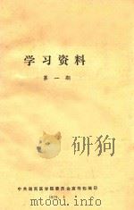 学习资料  第1期（1979 PDF版）