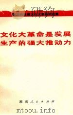 文化大革命是发展生产的强大推动力 1976 PDF电子版封面 3109·407 本社编