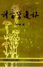 语言学通讯  第4期（1982 PDF版）