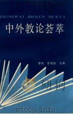 中外教论荟萃 1989 PDF电子版封面 7805630240 李珠,皮明庥主编
