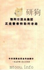 勃列日涅夫集团正走着希特勒的老路 1976 PDF电子版封面