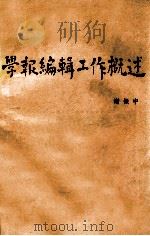 学报编辑工作概述（1983 PDF版）