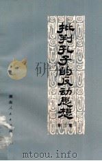 批判孔子的反动思想 第3集 1973 PDF电子版封面 3109·337 本社编