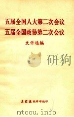 五届全国人大第二次会议 五届全国政协第二次会议 1979 PDF电子版封面 文件选编