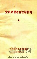 党员思想教育讲话材料（1980 PDF版）