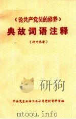 《论共产党员的修养》典故词语注释   1980.04  PDF电子版封面    中共茂名石油工业公司党校资料室编 