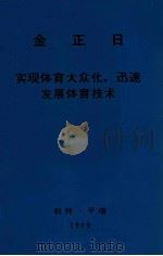 实现体育大众化,迅速发展体育技术 1986年5月19日同体育工作者的谈话 1989 PDF电子版封面 金日成著