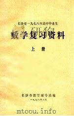 长沙市1978年高中毕业生  数学复习资料  上（1978 PDF版）