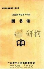 《图书馆文献集刊》第二集  图书馆（1982 PDF版）