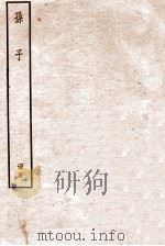 孙子 册5 卷10-11 1912 PDF电子版封面 (周)孙武撰