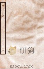 明史 志 20 卷76-79 1936 PDF电子版封面 张廷玉