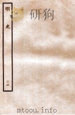 明史 列传 36 卷126-130 1936 PDF电子版封面 张廷玉