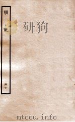 明史 列传 50 卷188-190 1936 PDF电子版封面 张廷玉