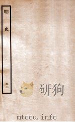 明史  列传  52  卷194-197（1936 PDF版）