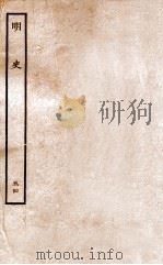 明史  列传  54  卷201-204（1936 PDF版）