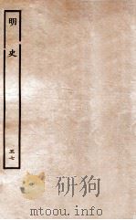 明史 列传 57 卷211-213 1936 PDF电子版封面 张廷玉