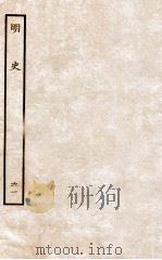 明史 列传 61 卷225-228 1936 PDF电子版封面 张廷玉
