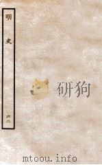 明史 列传 62 卷229-232 1936 PDF电子版封面 张廷玉