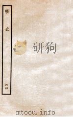 明史 列传 64 卷237-240 1936 PDF电子版封面 张廷玉