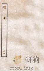 明史 列传 65 卷241-244 1936 PDF电子版封面 张廷玉