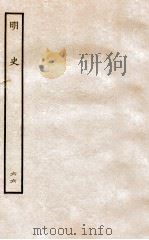明史 列传 66 卷245-248 1936 PDF电子版封面 张廷玉